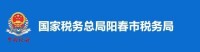 國家稅務總局陽春市稅務局