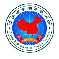 江蘇省亭湖高級中學