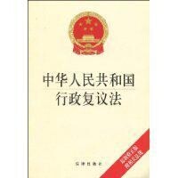 中華人民共和國行政複議法[法律出版社出版圖書]