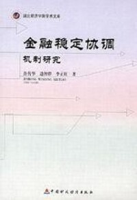 金融穩定協調機制研究