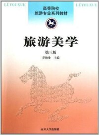 旅遊美學[2006年科學出版社出版圖書]