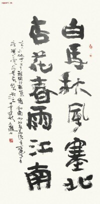 觀山“破體”書法