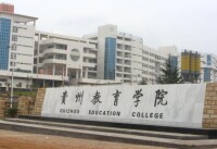 貴州教育學院