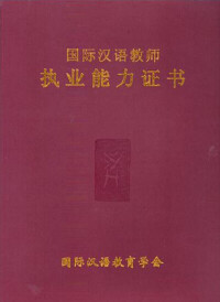 《國際漢語教師執業能力證書》封面