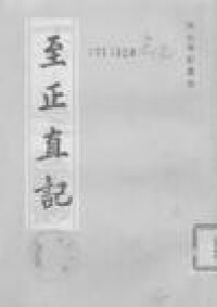 靜齋至正直記