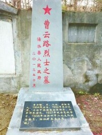 曹雲露烈士之墓