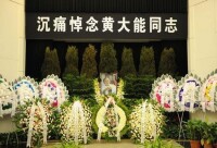 黃大能同志遺體送別儀式