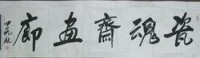 李中元為《瓷魂齋畫廊》題詞