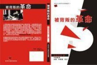 馬克思主義研究促進會出版被背叛的革命書影