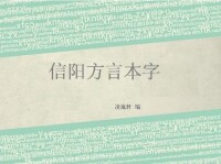 潢川方言正字