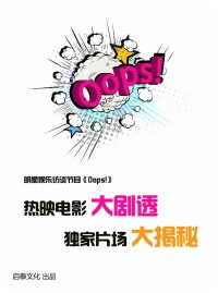 Oops![啟泰文化網路娛樂訪談節目]