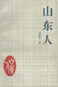 山東人[劉德增創作圖書]