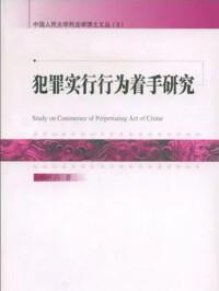 犯罪實行行為著手研究