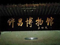 由啟功先生題寫的“許昌博物館”門頭匾額
