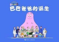 接力出版社《巴巴爸爸》系列圖書