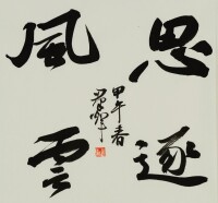 李群輝[書法家]