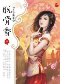 脫骨香[fresh果果所著圖書]