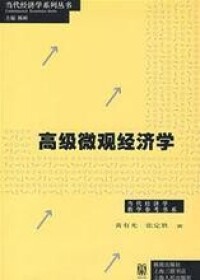 高級微觀經濟學[蔣殿春主編書籍]