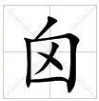 田字格中的“囟”字