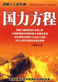 精品圖書《國力方程》