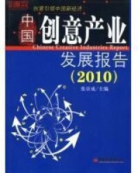 中國創意產業發展報告