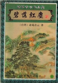 《碧落紅塵》封面