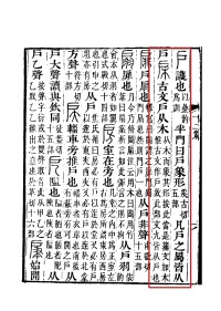 《說文解字注》書影