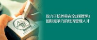 徠上海交通大學安泰經濟與管理學院