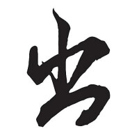 出[漢字]