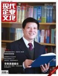 《現代企業文化》雜誌