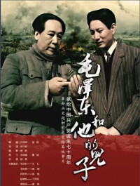電影《毛澤東和他的兒子》