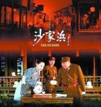 2006年電視劇《沙家浜》海報