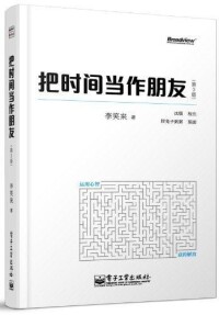 把時間當作朋友