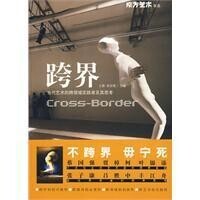 跨界[2010年王靜編著書籍]