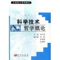 科學技術哲學概論[那日蘇著圖書]