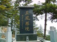 五鳳山森林公園