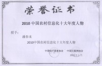 農村信息化十大年度人物-潘春來