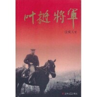 圖書《葉挺將軍》