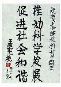 為《上黨晚報》創刊十周年題詞