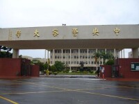 中央警察大學