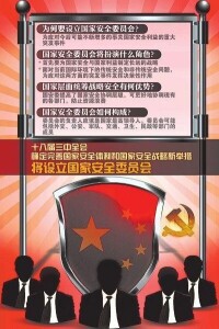 中華人民共和國國家安全委員會