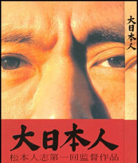 松本人志導演的《大日本人》