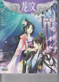 龍文[江南主編&amp;主筆雜誌]