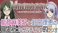 Mnemosyne -記憶女神的女兒們-