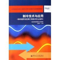 製冷技術與應用[同濟大學出版社出版圖書]