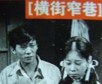 香港影視傳奇--《橫街窄巷》1973年