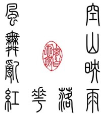 黃胤然“詩歌-觀念”藝術作品中的原創十字迴文詩《禪》