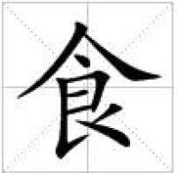 田字格中的“食”字