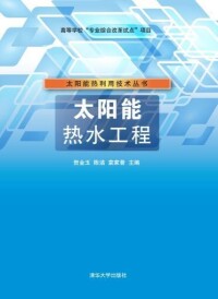 太陽能熱水工程[賀金玉、陳潔、袁家普圖書]