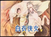 白衣俠女插圖